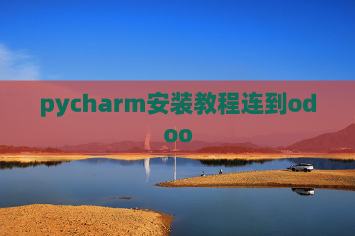 pycharm安装教程连到odoo