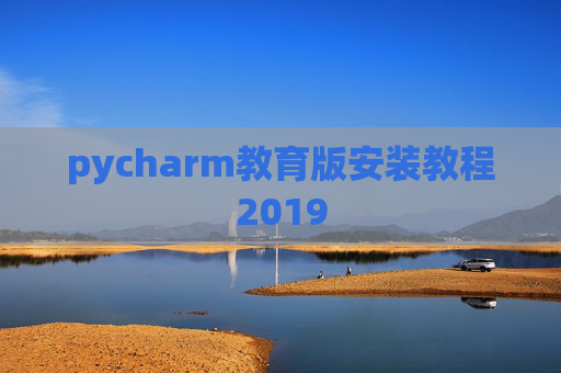 pycharm教育版安装教程2019